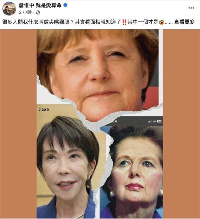 詹惟中發文暗酸高市早苗「尖嘴猴腮」引來網友砲轟。（圖／翻攝自詹惟中臉書）