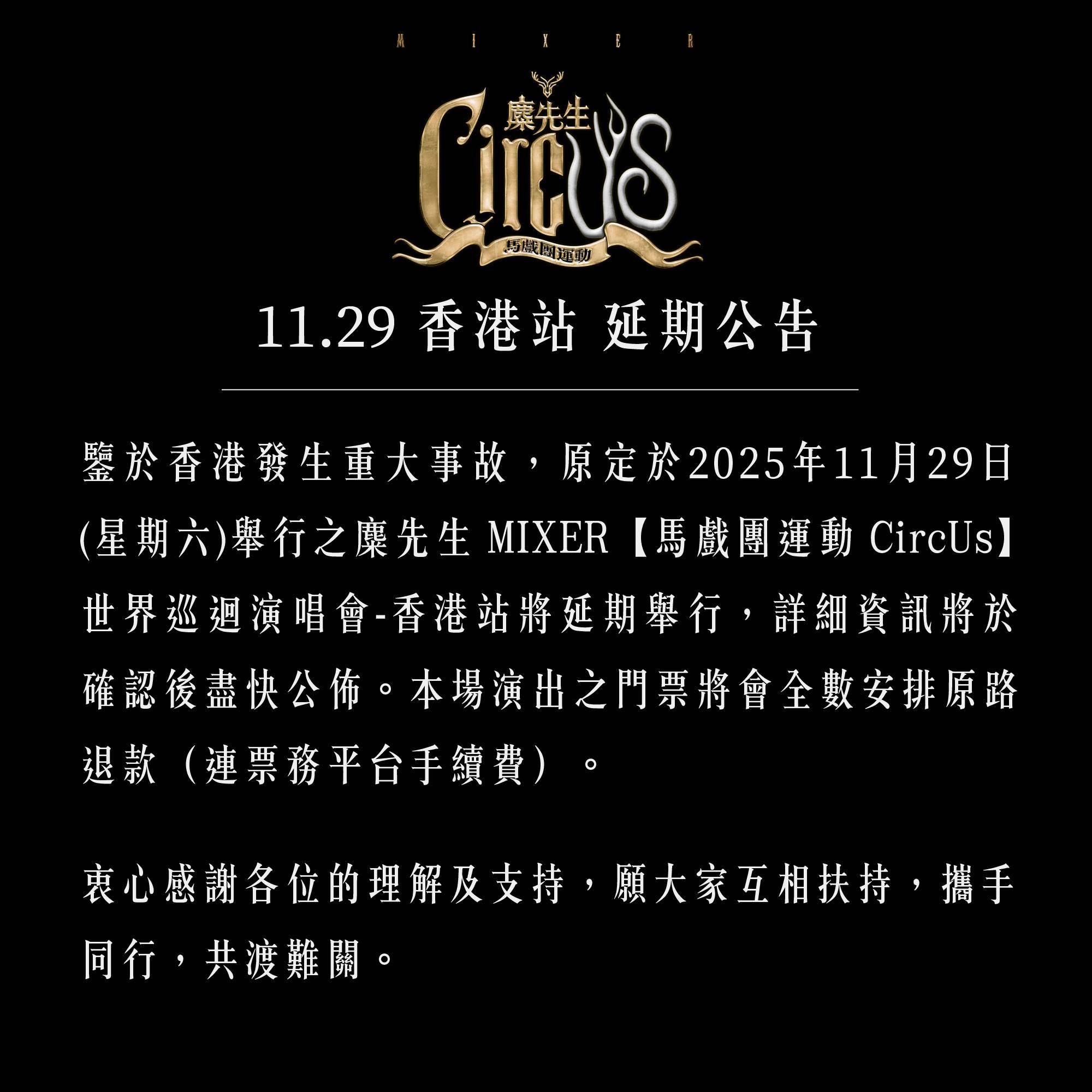 麋先生 MIXER《馬戲團運動 CircUs 世界巡迴演唱會 - 香港站》確定延期。（圖／翻攝自麋先生臉書）