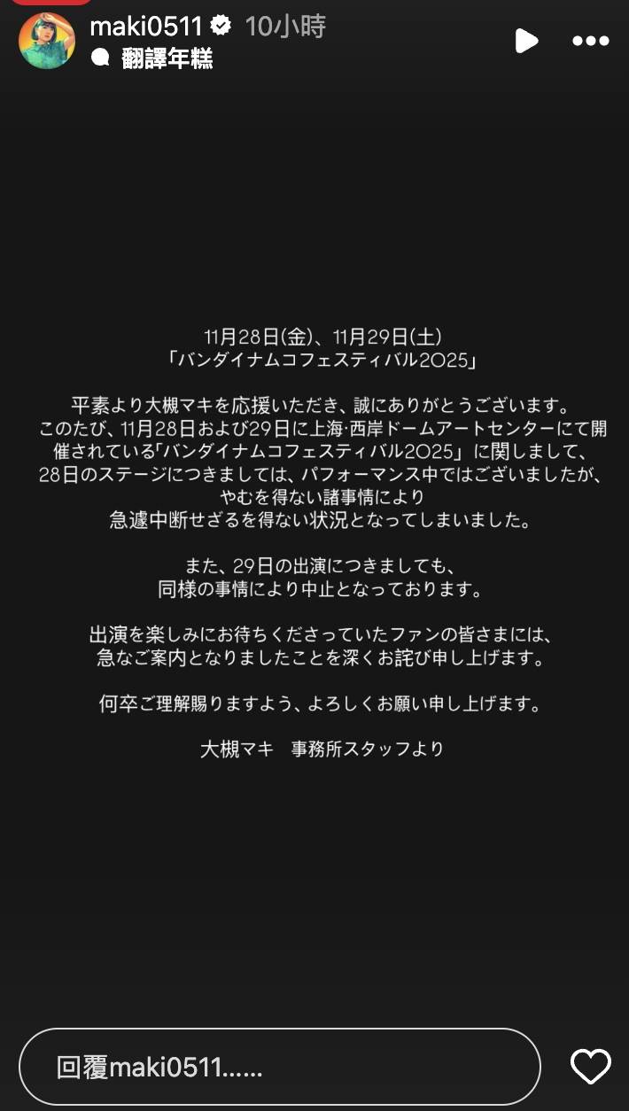 歌手大槻真希在IG限動轉發聲明，表達演出因不可抗力因素終止。（圖／翻攝自大槻真希 IG）