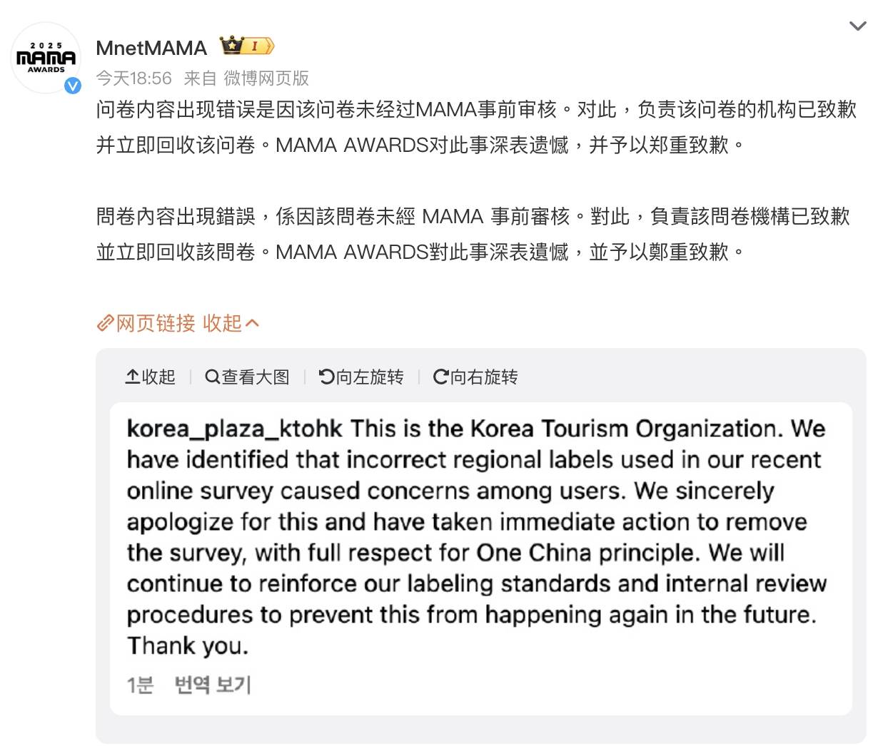 《2025 MAMA Awards》主辦對於問卷爭議道歉。（圖／翻攝自微博）