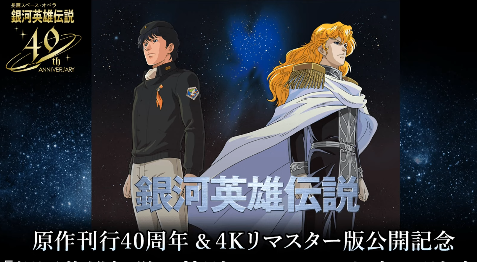 田中芳樹的代表作之一，就是《銀河英雄傳說》。（圖／翻攝自田中芳樹・らいとすたっふ・銀河英雄伝説公式ポータルチャンネルYT）