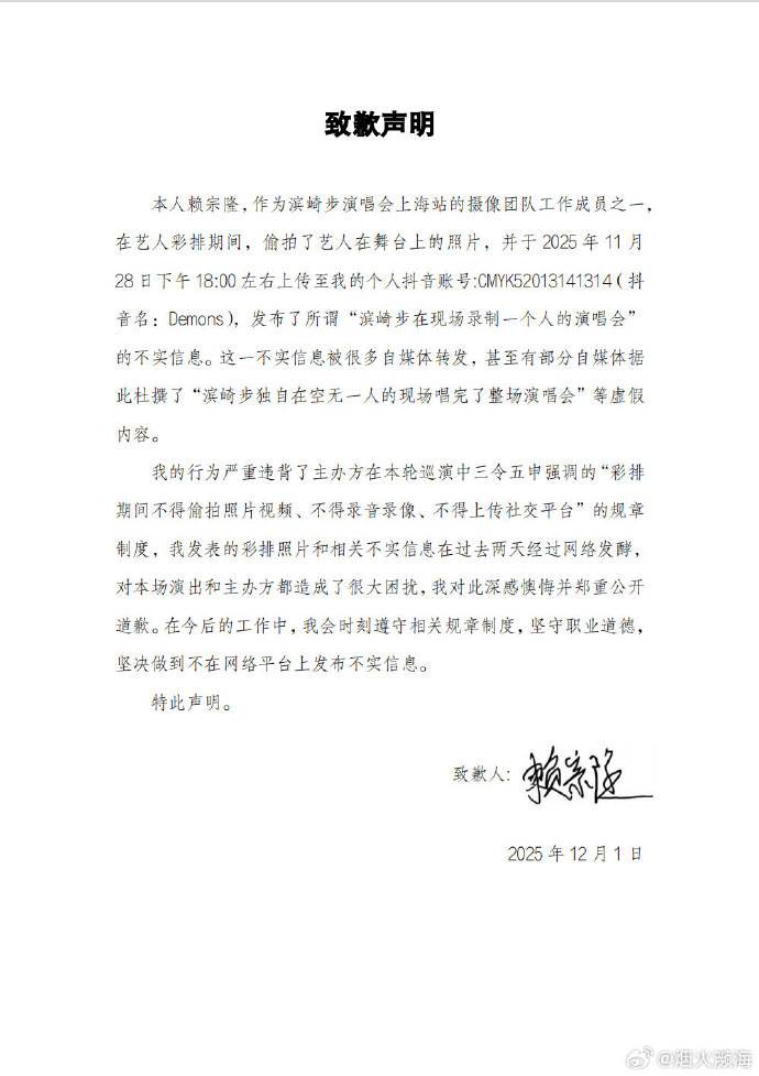 濱崎步演唱會上海站攝影團隊工作成員的賴宗隆在微博道歉。（圖／翻攝自微博）