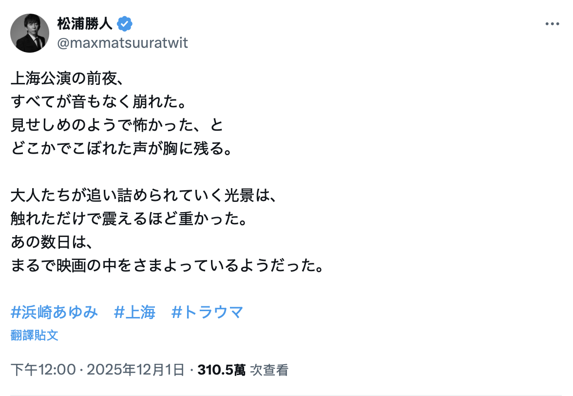 松浦勝人在社群平台還原濱崎步演唱會遭取消當天的場景。（圖／翻攝自X）