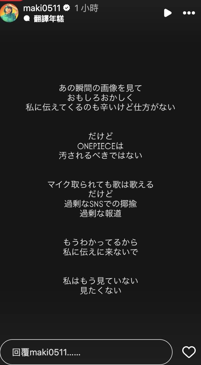 歌手大槻真希在上海演出臨時被請下台，在IG限動透露真實心聲。（圖／翻攝自大槻真希 IG）