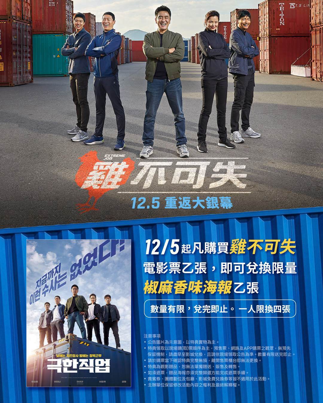 韓國影史最賣座喜劇《雞不可失》將於12月5日重映，全台首創的「椒麻香味《雞不可失》限量<a href='https://star.ebc.net.tw/search/tags/特典/' target='_blank'>特典</a>」。（圖／CATCHPLAY提供）