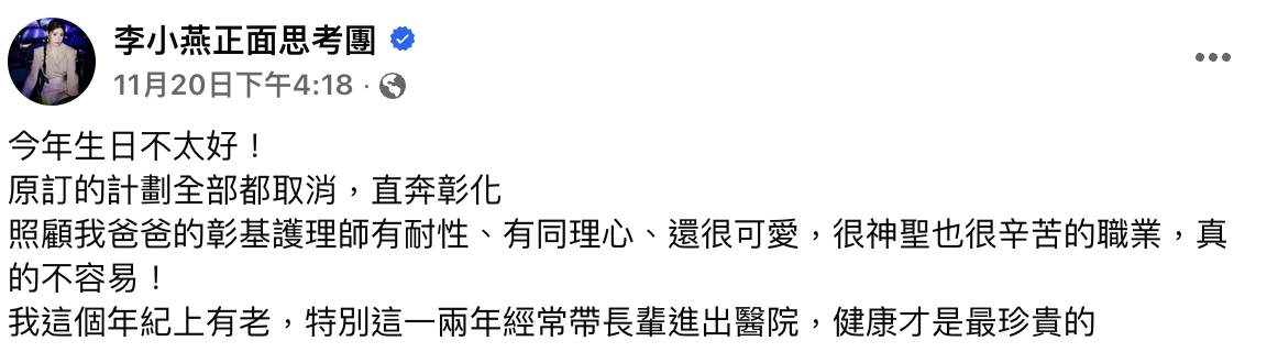 李燕為父親取消行程，緊急趕到醫院。（圖／翻攝自李燕臉書）