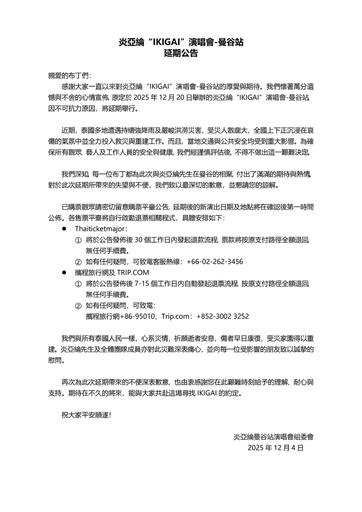 炎亞綸泰國演唱會宣布延期。（圖／翻攝自網站）