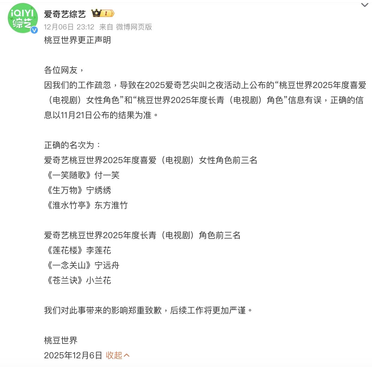 愛奇藝尖對於獎項錯誤發聲道歉。（圖／翻攝自微博）