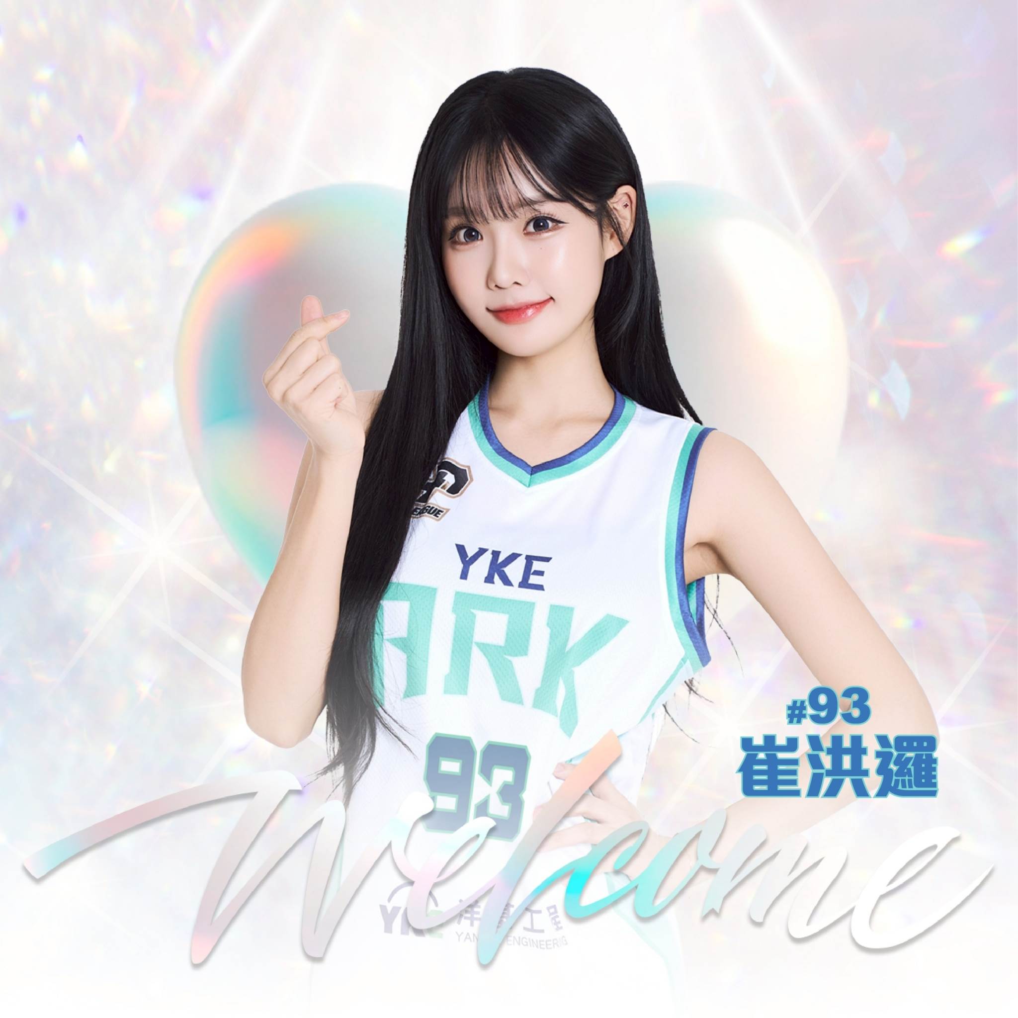 崔洪邏確定加盟洋基女孩。（圖／洋基工程提供）