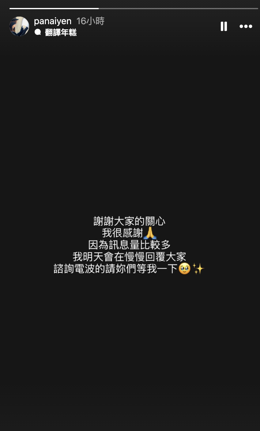 言言也在8日晚間透過IG限動證實回應。（圖／翻攝自IG／panaiyen）