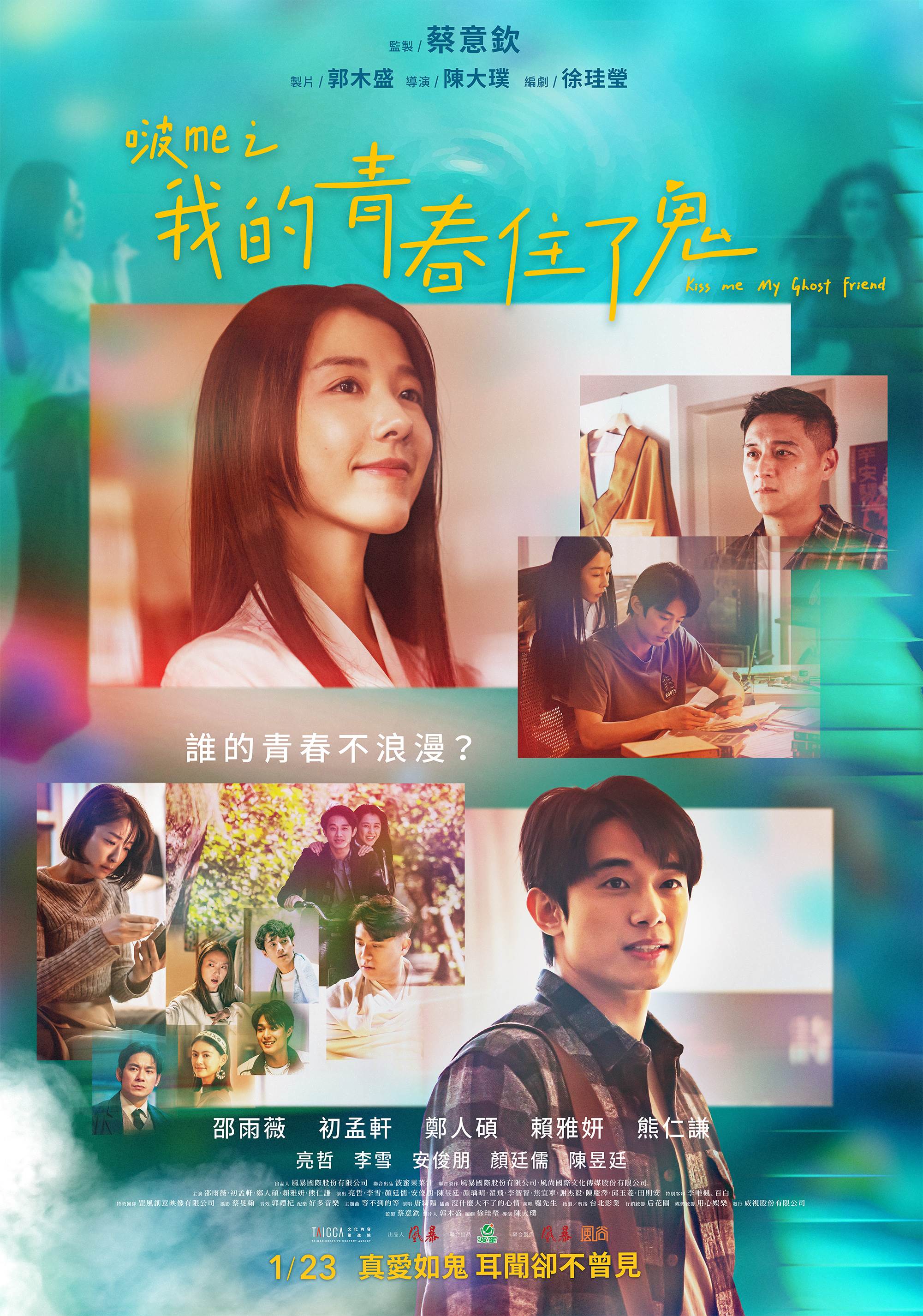 《啵me之我的青春住了鬼》正式海報。（圖／風暴國際）