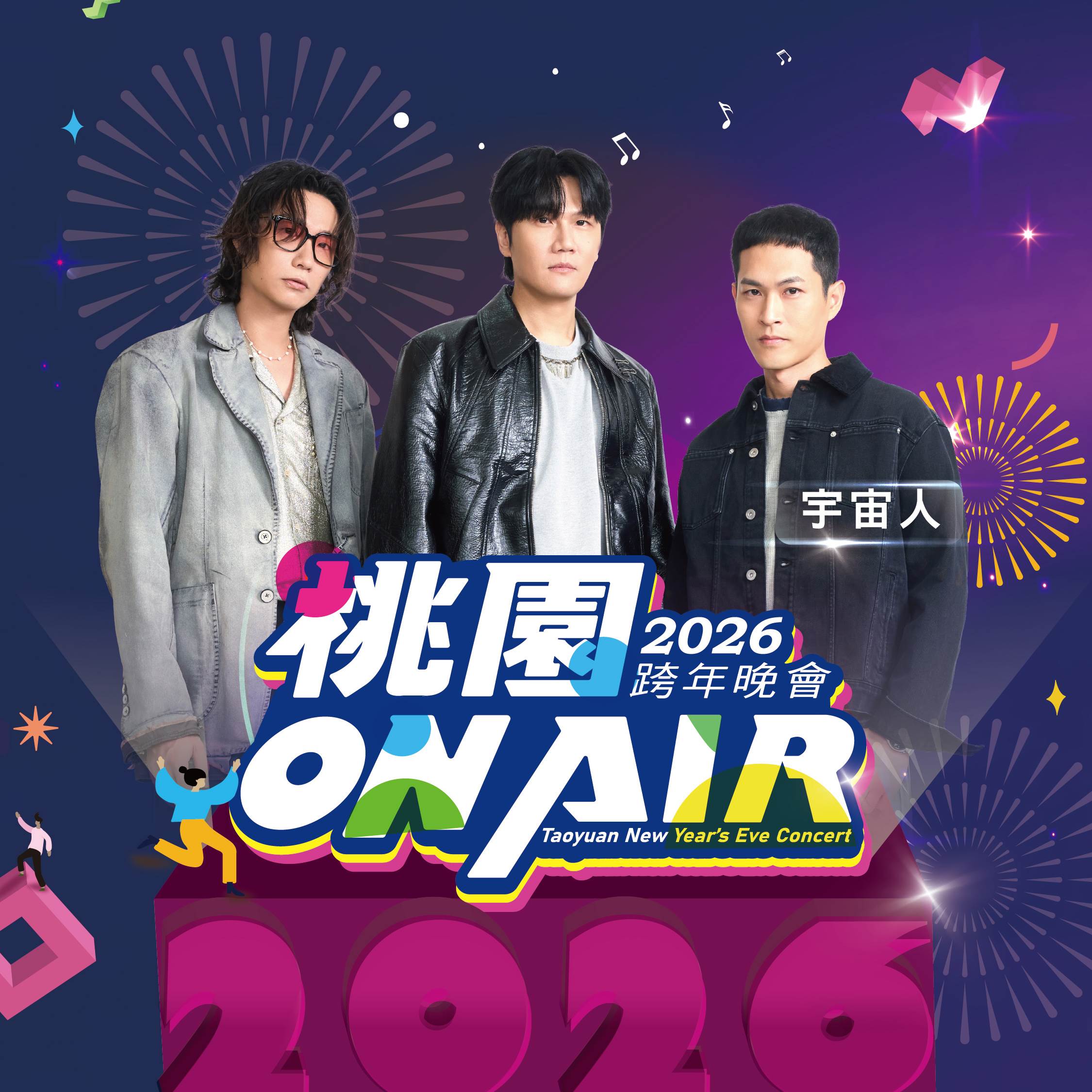 宇宙人將登上桃園跨年晚會舞台。（圖／TVBS提供）