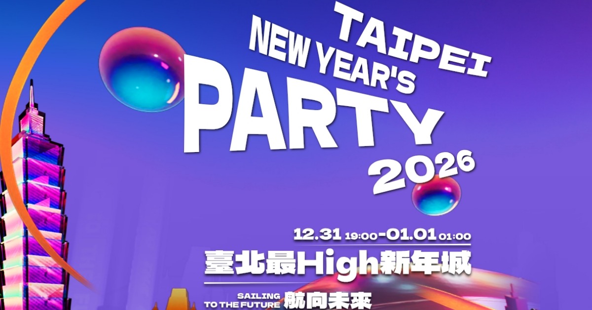 台北市跨年晚會卡司被暴雷。（圖／翻攝台北市跨年晚會官網）
