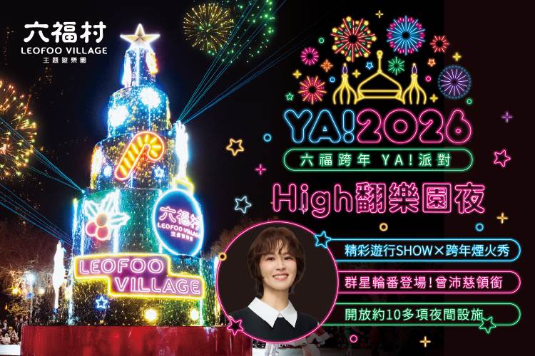 新竹縣「2026六福跨年YA派對」活動資訊。（圖／翻攝自六福村官網）