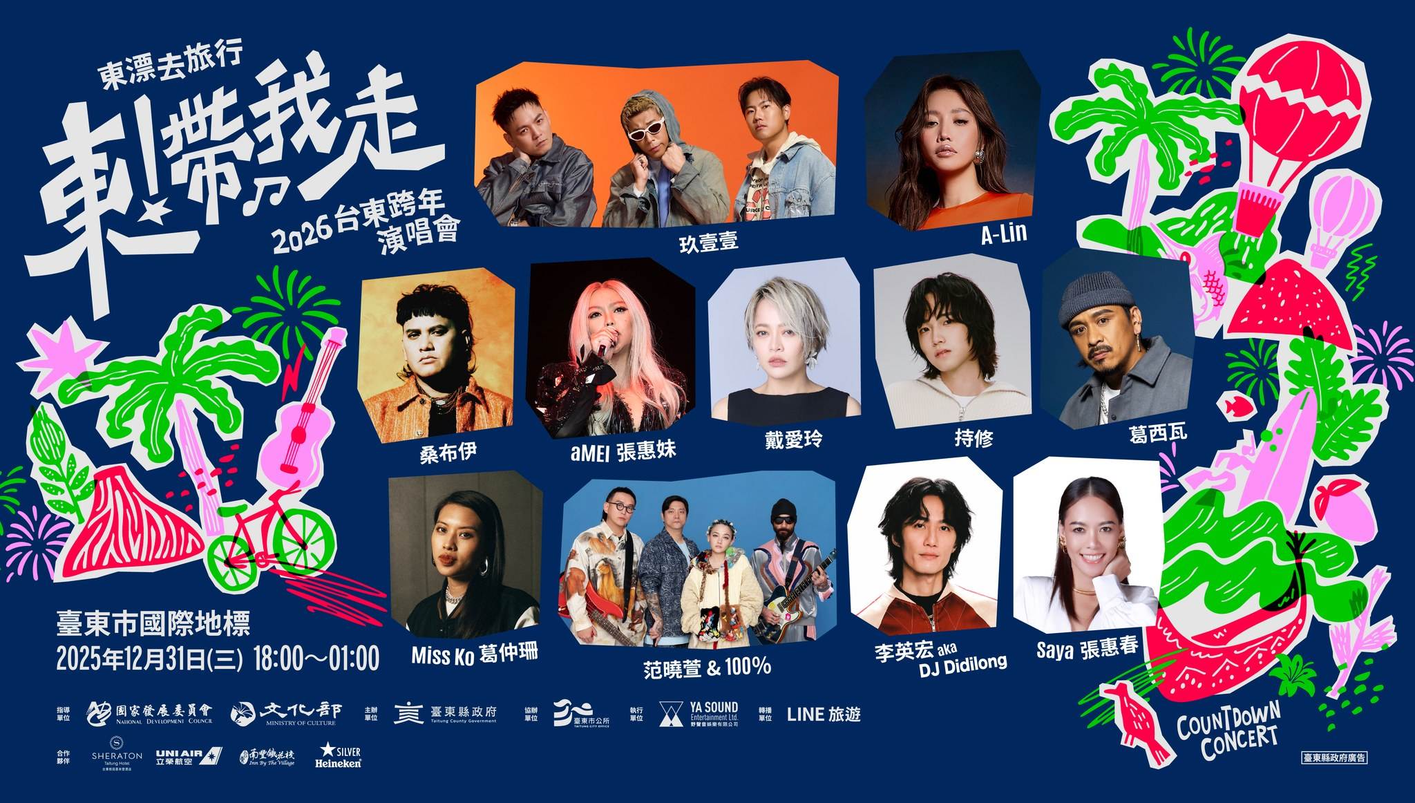 台東跨年晚會《東！帶我走》卡司陣容。（圖／翻攝自台東跨年晚會臉書）
