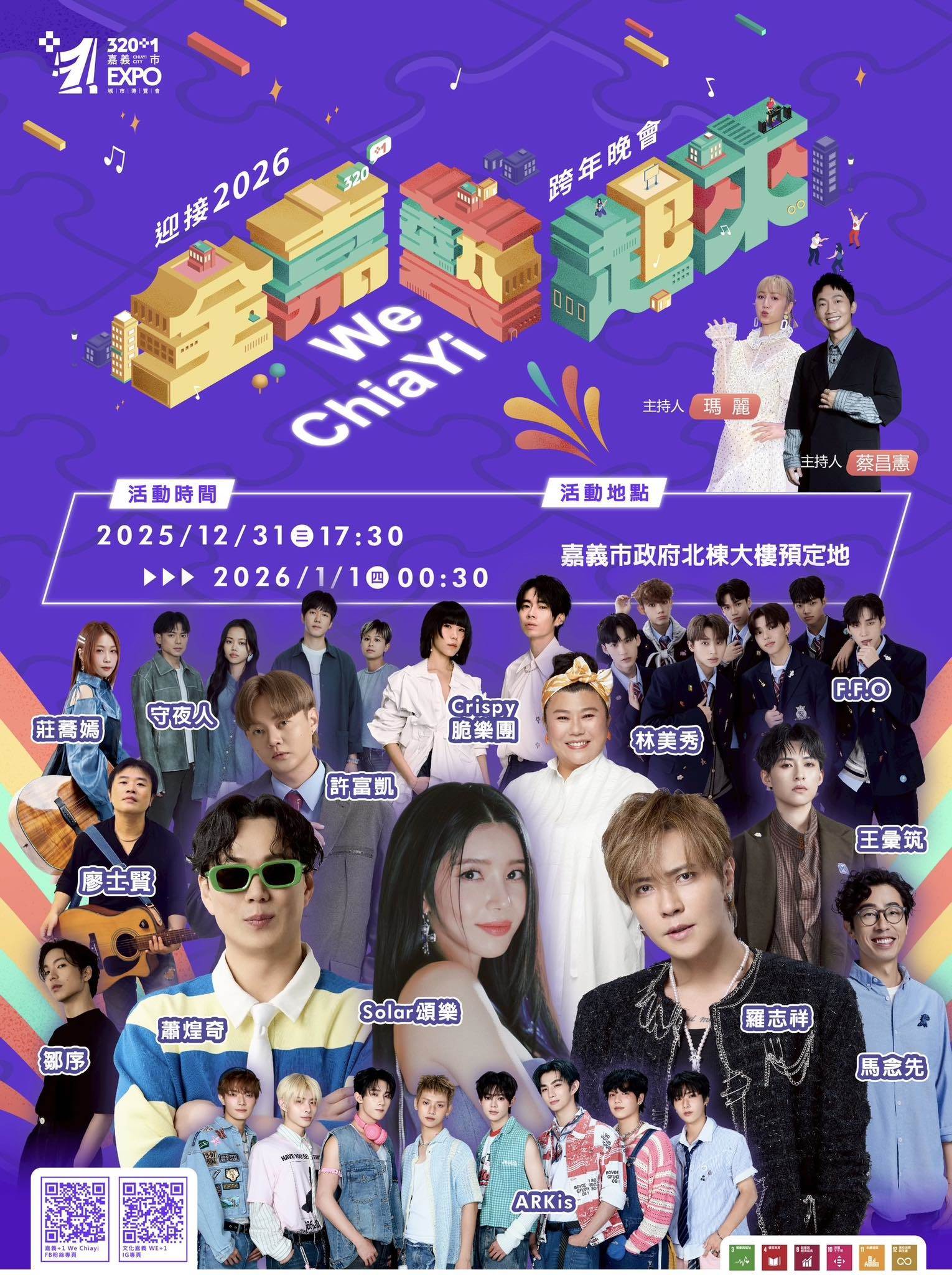嘉義市「全嘉藝起來跨年晚會」卡司陣容。（圖／翻攝自勇媽阿惠 - 黃敏惠臉書）
