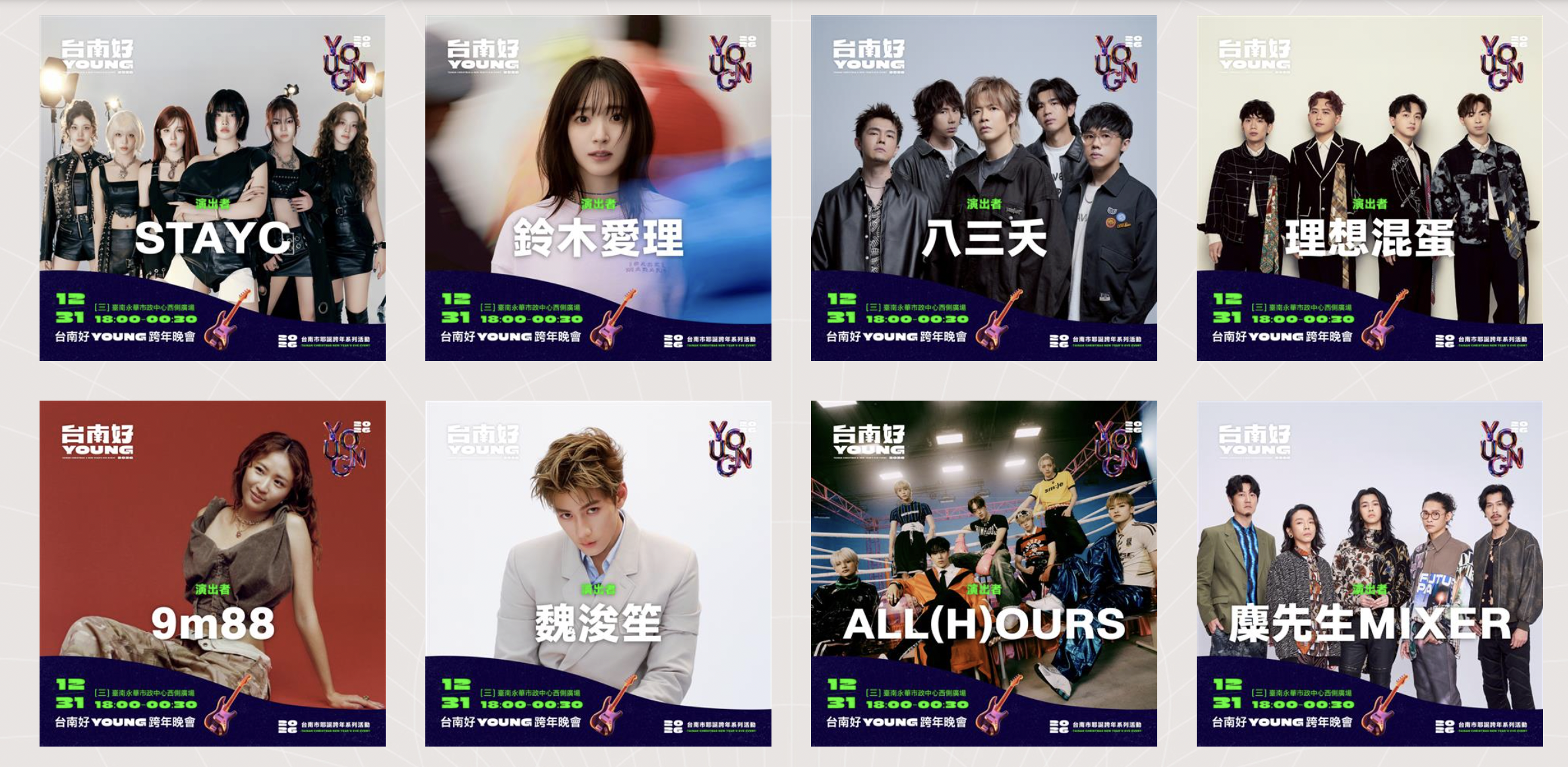 臺南市「台南好Young跨年演唱會」卡司陣容。（圖／翻攝自活動官網）