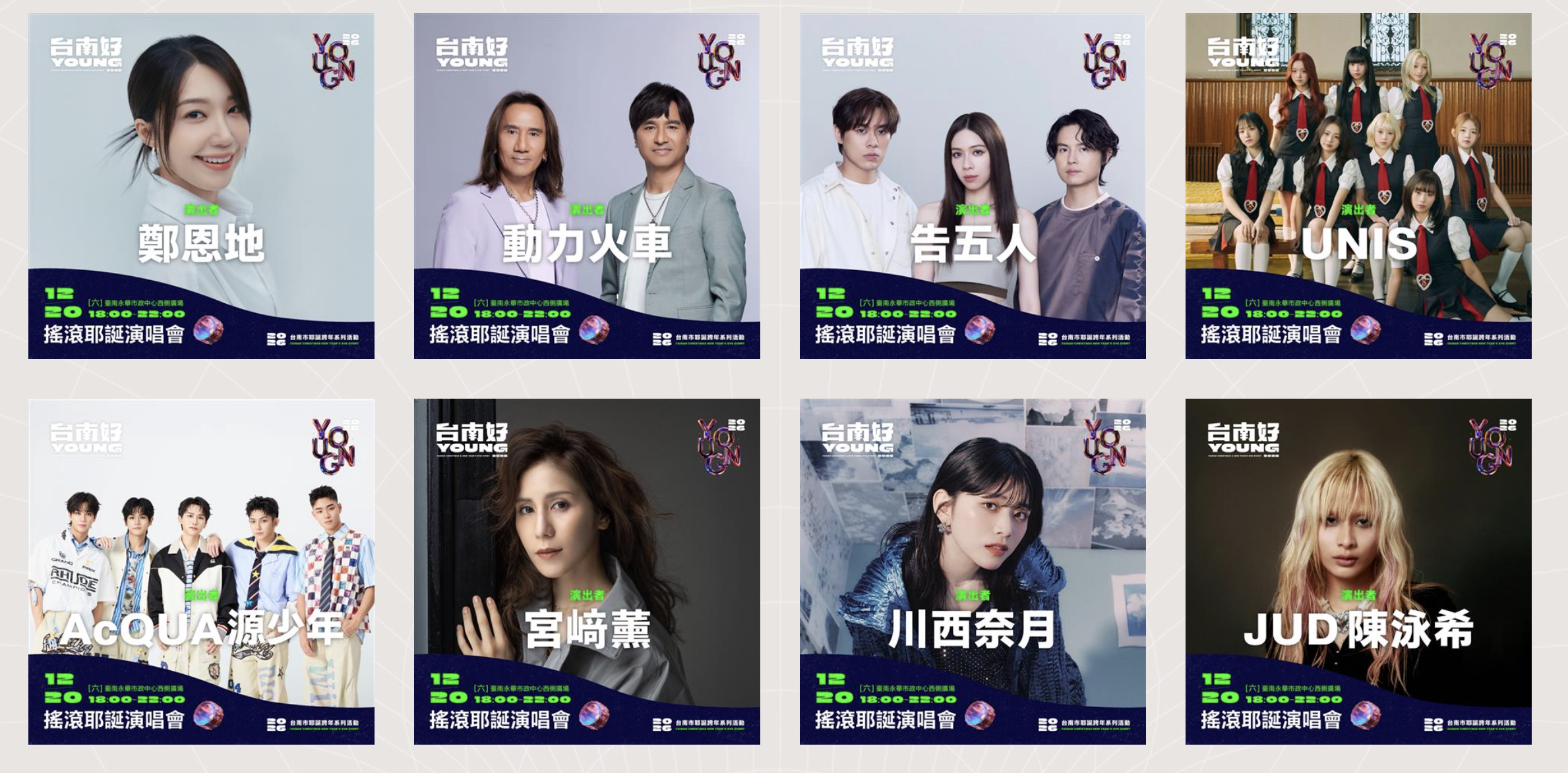 臺南市「台南好Young跨年演唱會」卡司陣容。（圖／翻攝自活動官網）
