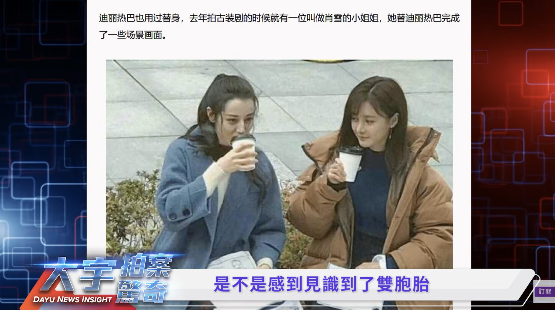 迪麗熱巴（左）與替身<a href='https://star.ebc.net.tw/search/tags/演員/' target='_blank'>演員</a>肖雪（右）的同框畫面。（圖／翻攝自「大宇拍案驚奇」yt）