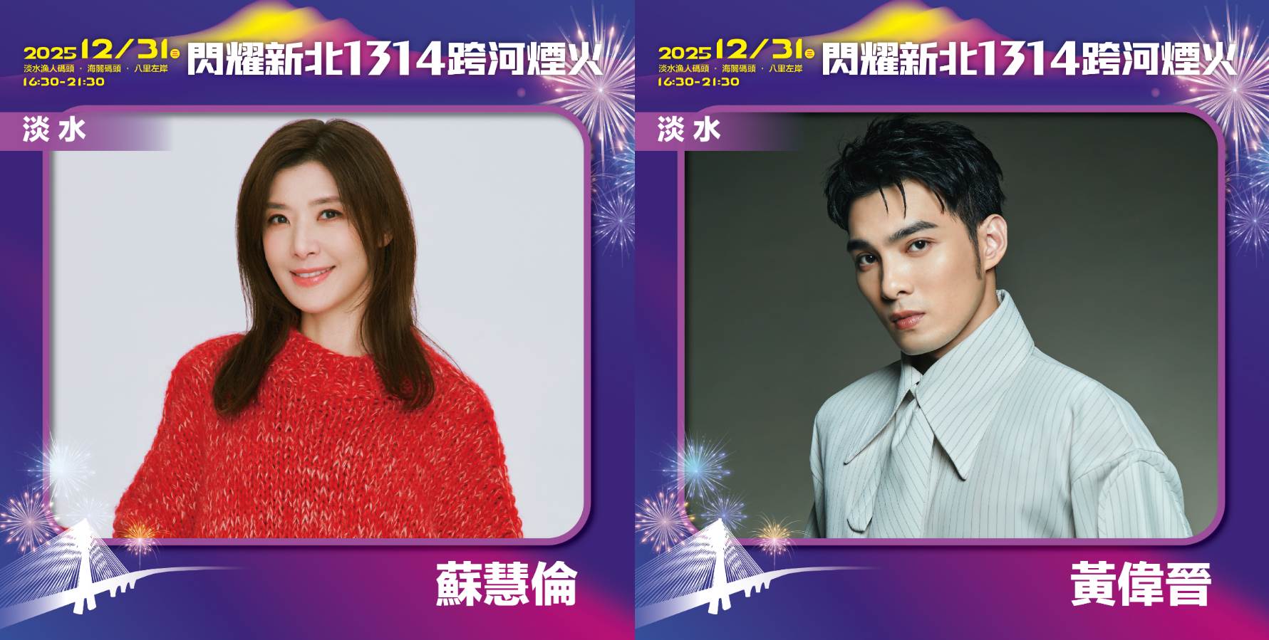 蘇慧倫、黃偉晉今年都將在淡水漁人碼頭「星光舞台」跨年演出。（圖／東森娛樂）