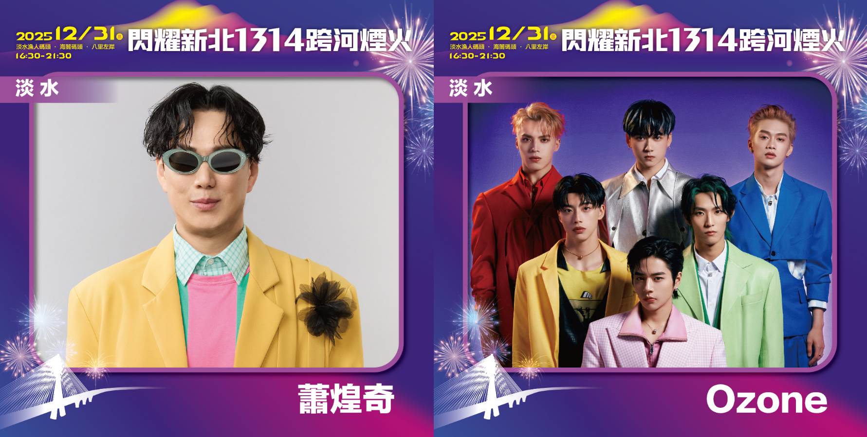 蕭敬騰、Ozone齊聚新北跨年舞台與歌迷一同迎接2026。（圖／東森娛樂）