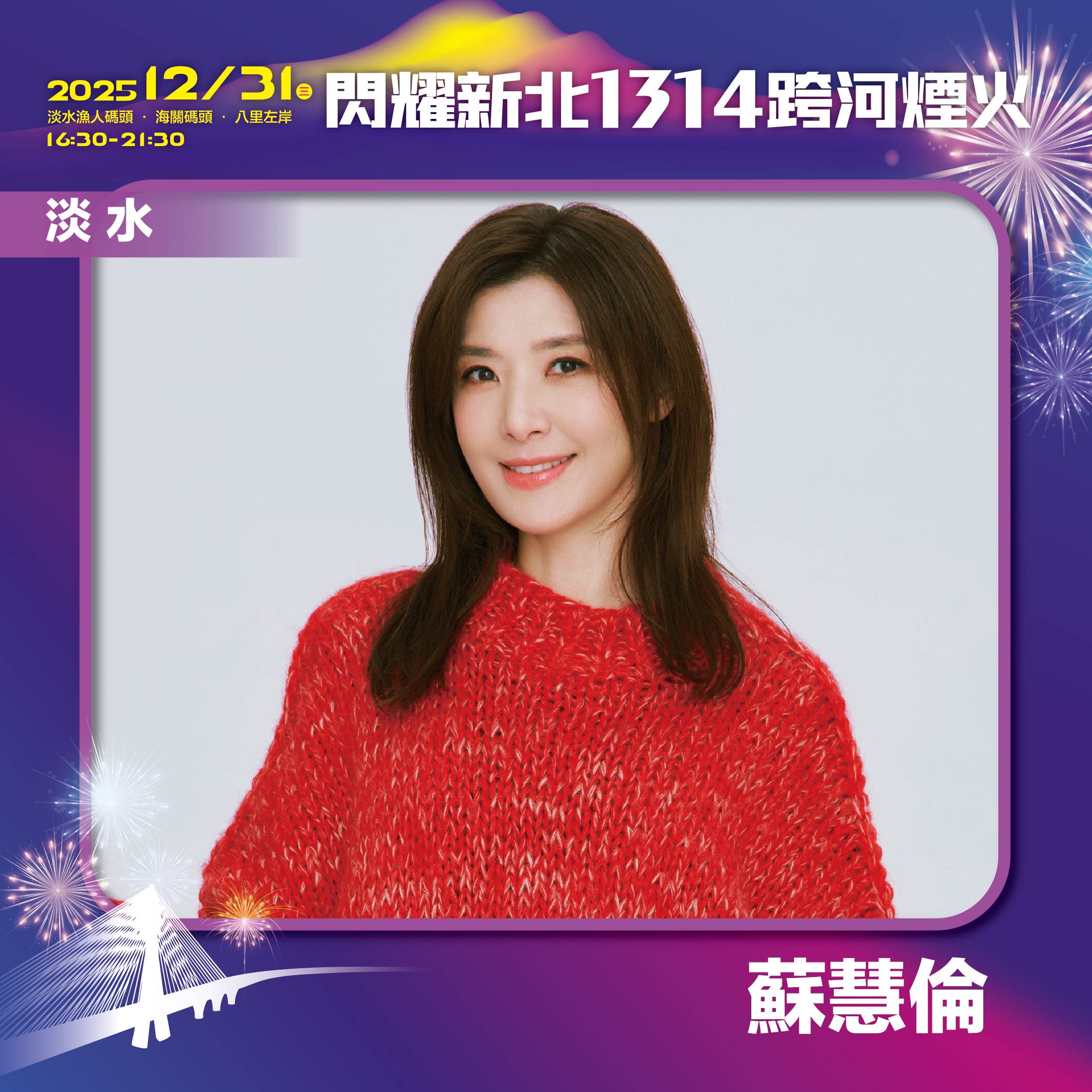 「玉女掌門人」蘇慧倫將在淡水漁人碼頭的「星光舞台」陪民眾一起<a href='https://star.ebc.net.tw/search/tags/跨年/' target='_blank'>跨年</a>。（圖／東森娛樂）