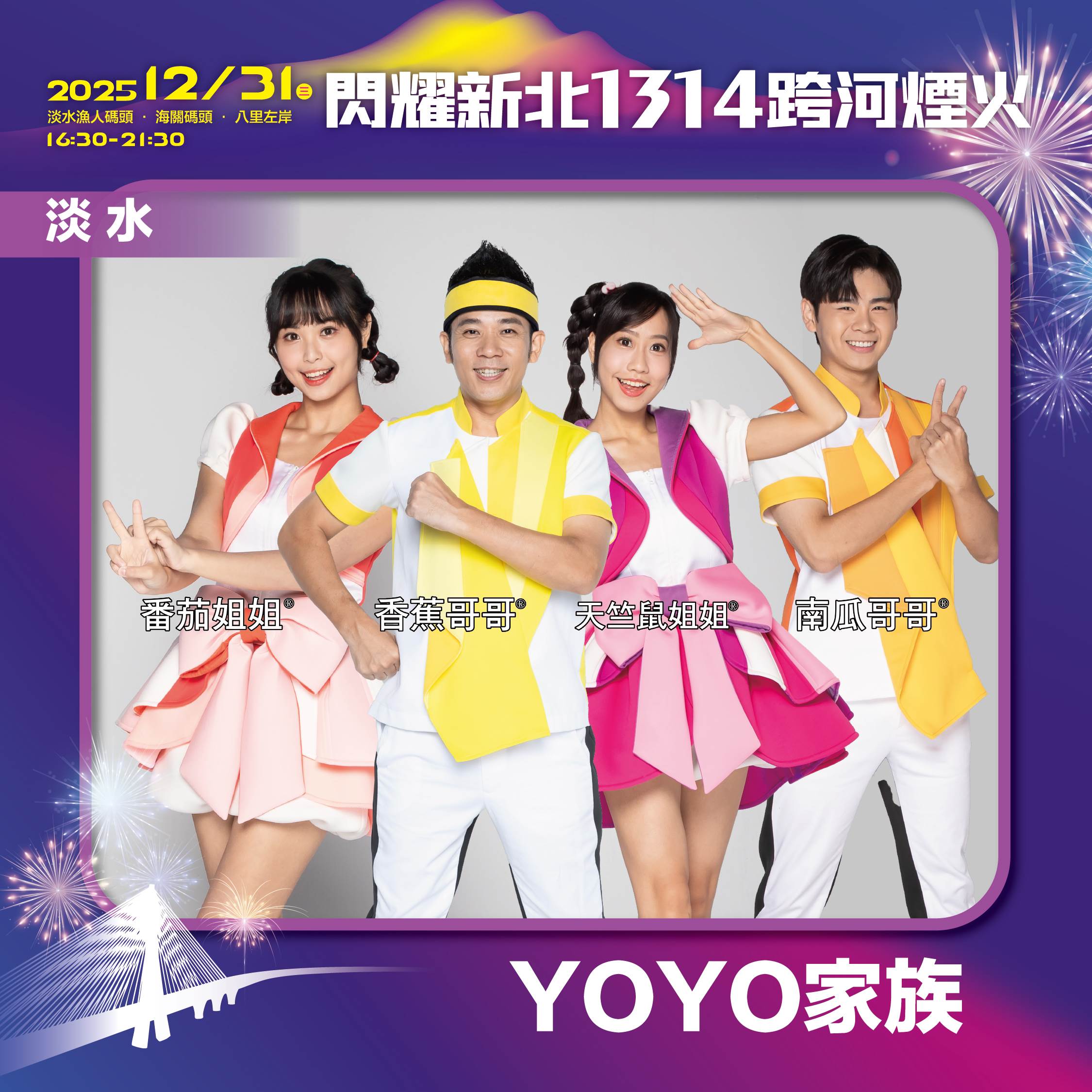 YOYO家族跨年將在淡水漁人碼頭的「星光舞台」表演。（圖／東森娛樂）