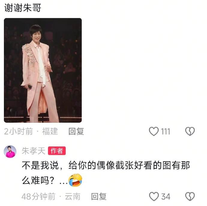 粉絲上傳阿信表演的照片，朱孝天也回應了。（圖／翻攝自微博）