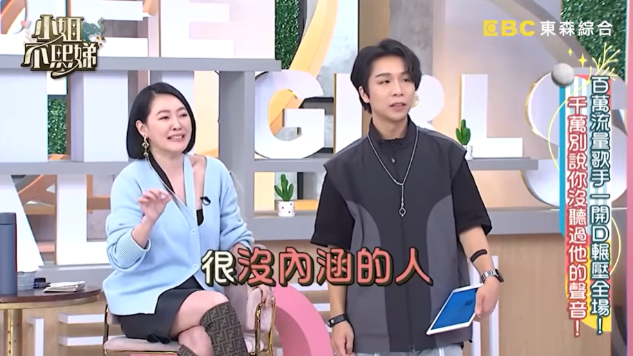 小S曾調侃王ADEN講話聲音「很像那種很沒內涵的人」。（圖／翻攝自小姐不熙娣&nbsp;YouTube頻道）