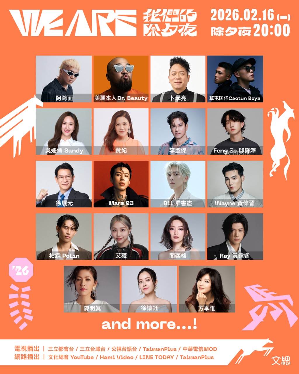 春節特別節目《2026 WE ARE 我們的除夕夜》公布首波卡司名單。（圖／文總提供）
