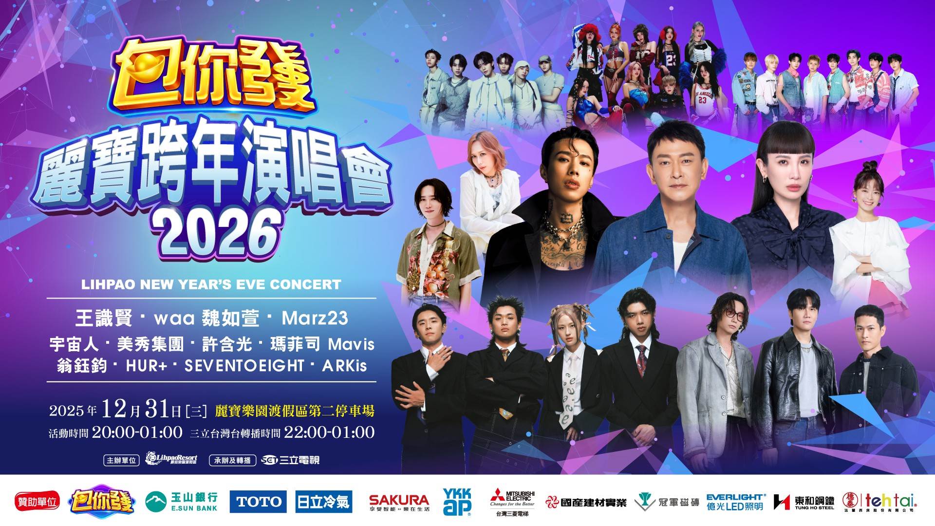 「2026包你發 麗寶跨年演唱會」卡司全曝光。（圖／三立提供）