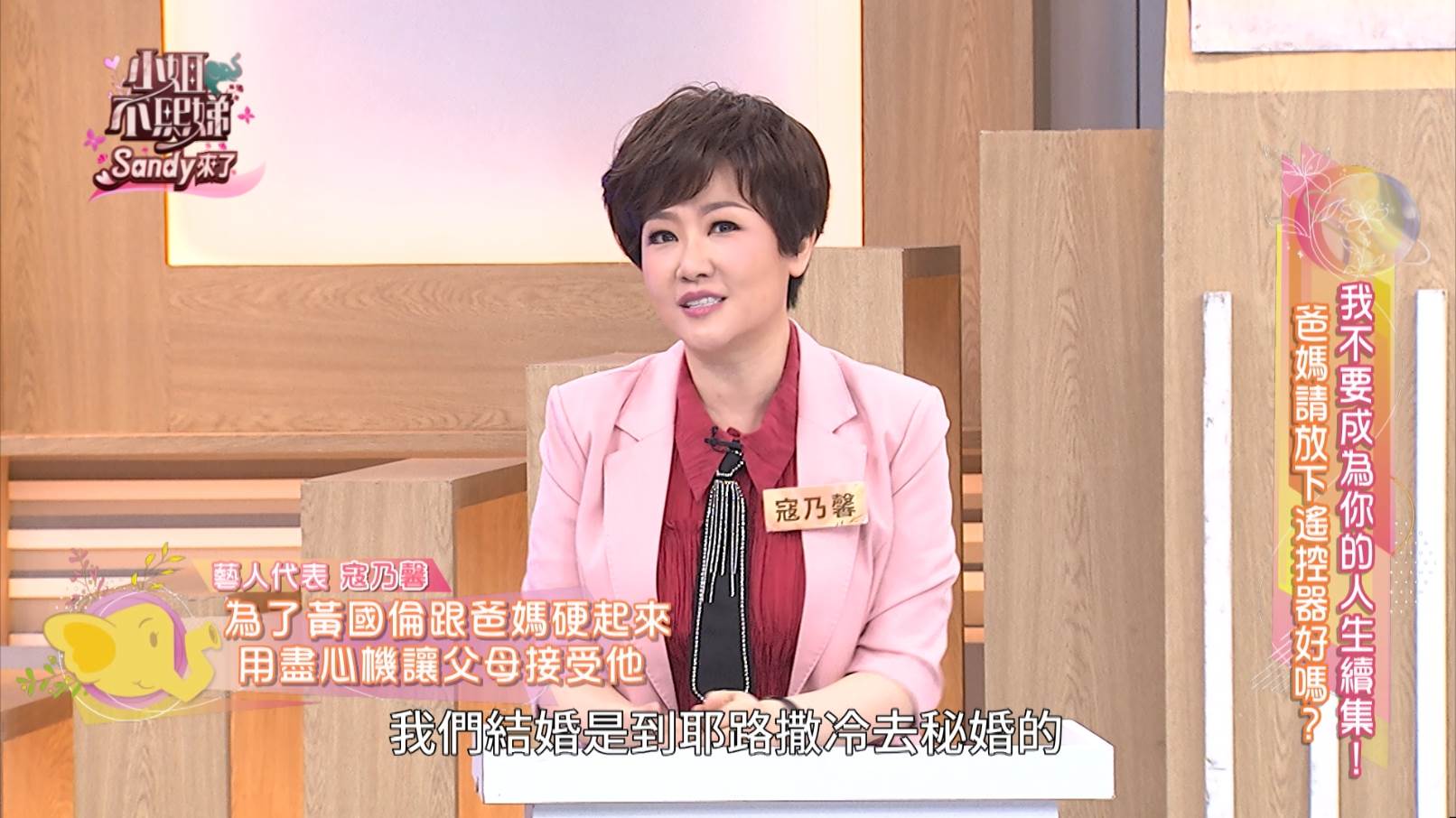 寇乃馨「先斬後奏」秘婚<a href='https://star.ebc.net.tw/search/tags/黃國倫/' target='_blank'>黃國倫</a>，揭家庭革命內幕。（圖／東森綜合台提供）
