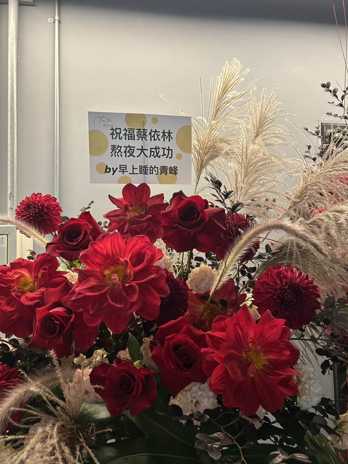 演藝圈好友送上花籃祝賀。（圖／記者陳怡伶攝）