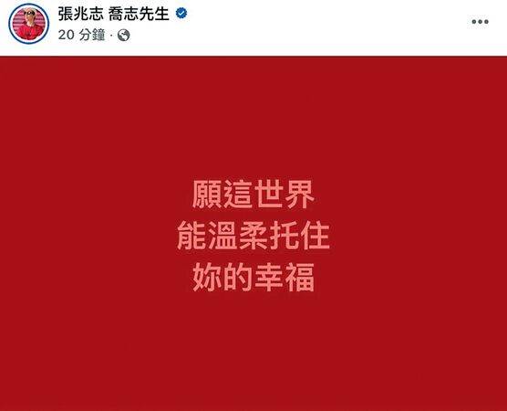 張兆志對前妻許允樂再婚送上祝福，感性表示「願這世界能溫柔托住妳的幸福。」（圖／翻攝自張兆志臉書）