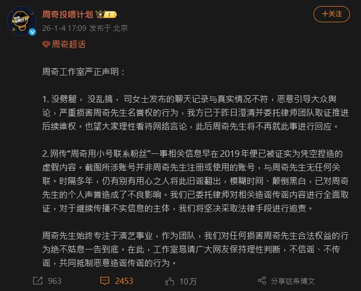 周奇工作室發聲明澄清，強調「陪劈腿，沒亂搞」。（圖／翻攝自周奇工作室微博）
