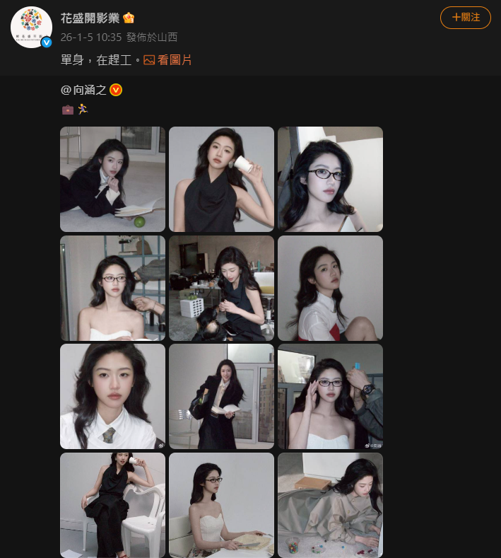 向涵之工作室隨即也表示，她目前單身，將專注於事業發展。（圖／翻攝自向涵之工作室微博）