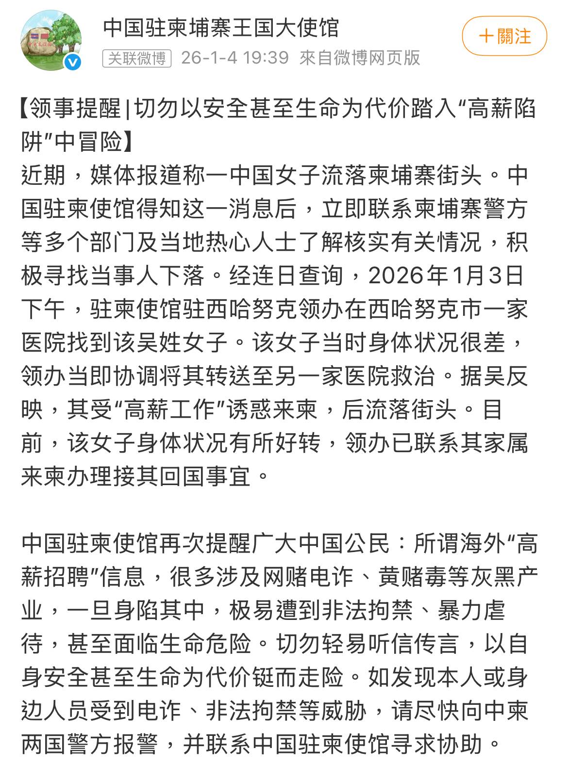 中國駐柬埔寨大使館表示已尋獲吳甄楨，並安排送醫治療。（圖／翻攝自微博＠中國駐柬埔寨王國大使館）
