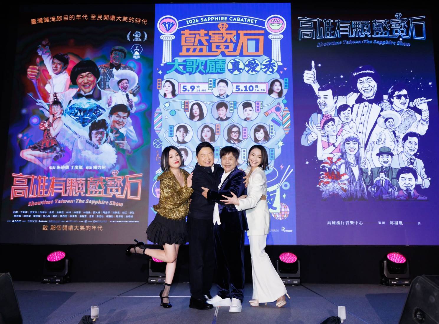 葉啟田、黃西田、苗可麗、侯怡君將現身《真愛秀．藍寶石大歌廳》演唱會。（圖／高雄流行音樂中心提供）