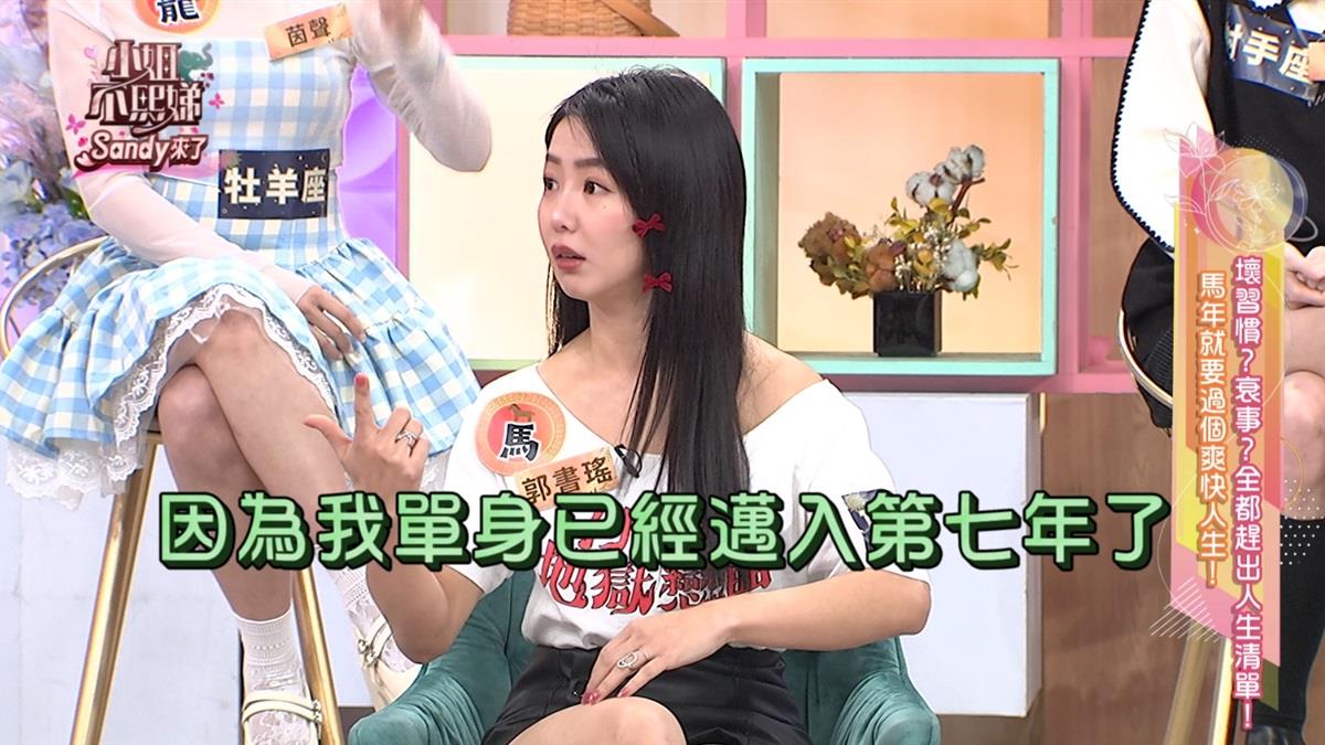 單身七年曖昧男突消失！郭書瑤花一年半療情傷