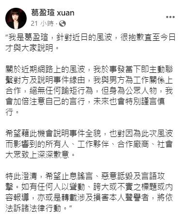 葛昀萱曾發文道歉並澄清。（圖／翻攝自葛昀萱臉書）