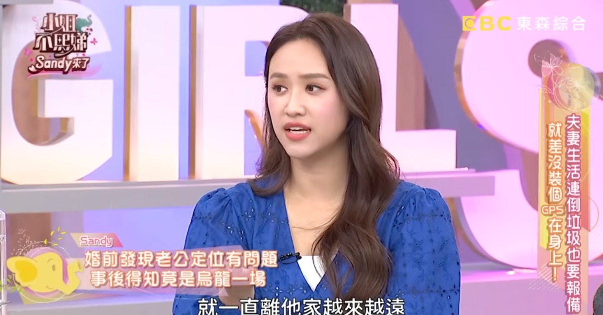 Sandy婚前發現老公定位有問題，結果是烏龍一場。（圖／翻攝自《小姐不熙娣》YouTube）