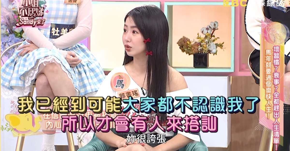 郭書瑤遇搭訕心情十分複雜。（圖／翻攝自YouTube @小姐不熙娣）