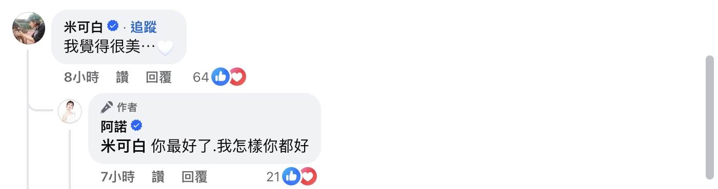 阿諾遭酸民狠嗆，米可白也回應了。（圖／翻攝自阿諾臉書）