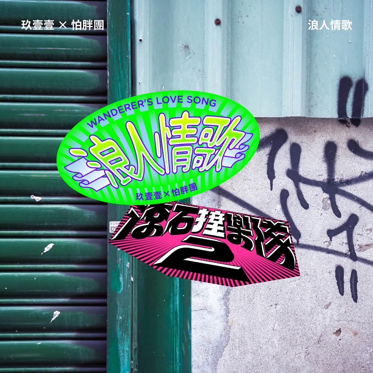 玖壹壹Ｘ怕胖團〈浪人情歌〉（原唱：伍佰 & China Blue）單曲封面。（圖／滾石提供）