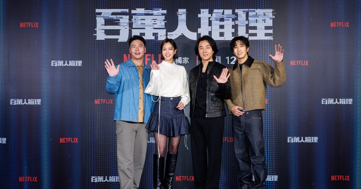 鄭伊健、婁峻碩、李霈瑜、曾文翰（阿翰）共同出席《百萬人推理》媒體聯訪。（圖／Netflix提供）