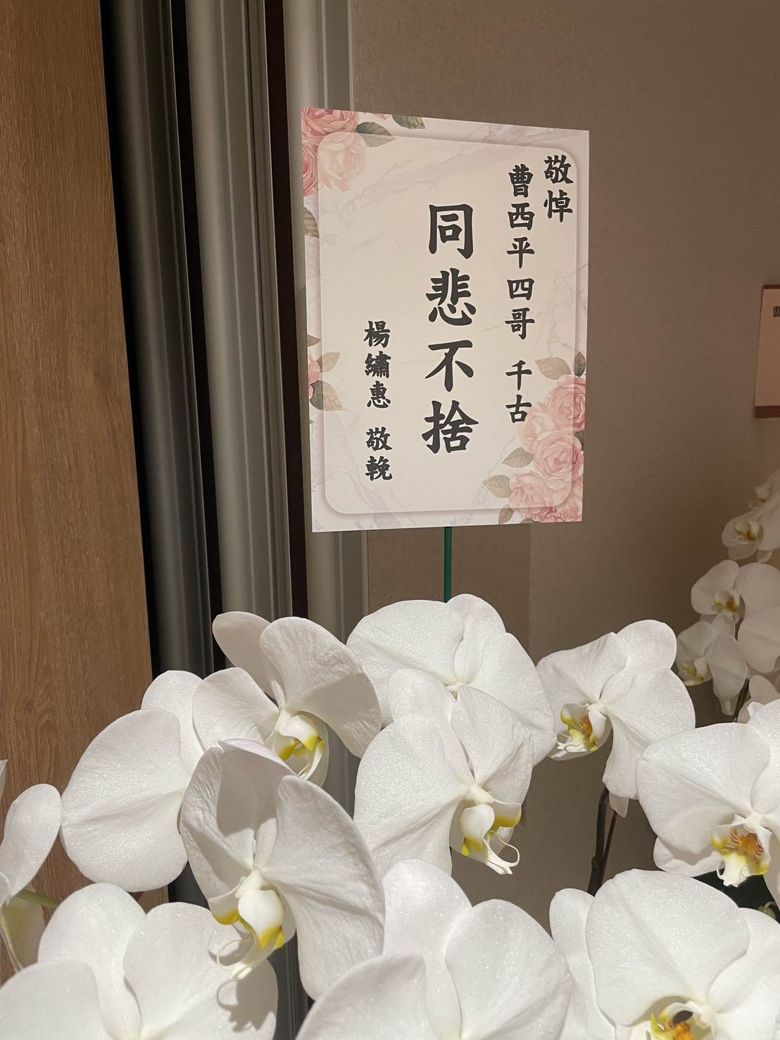 楊繡惠、王彩樺也都送上花籃致意。（圖／讀者提供）