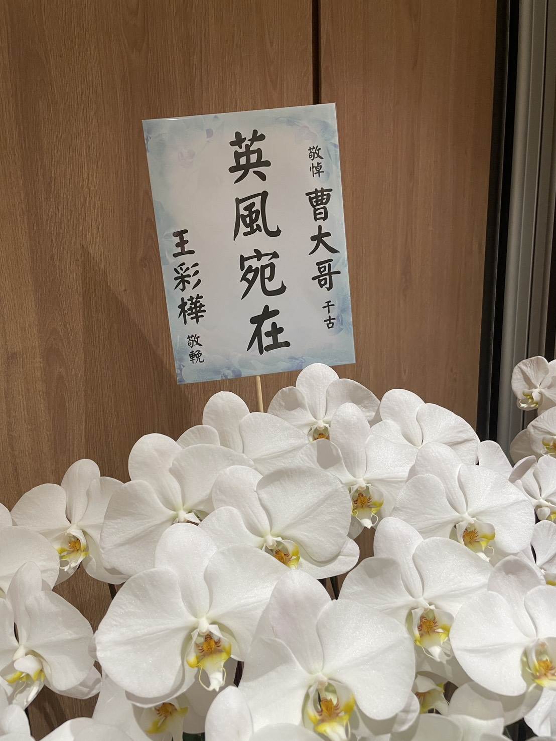 楊繡惠、王彩樺也都送上花籃致意。（圖／讀者提供）