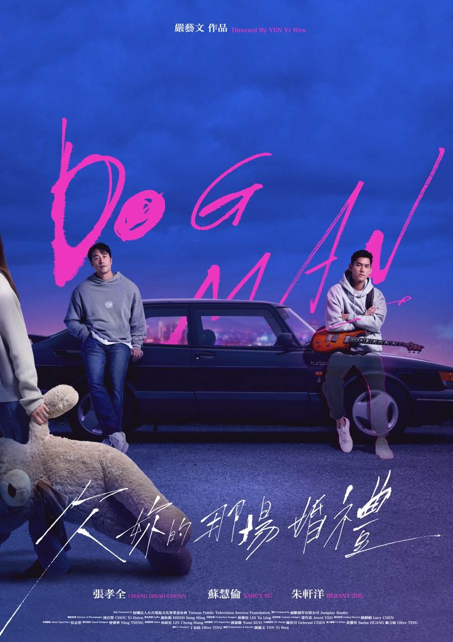 影集《欠妳的那場婚禮》前導海報。（圖／公視提供）