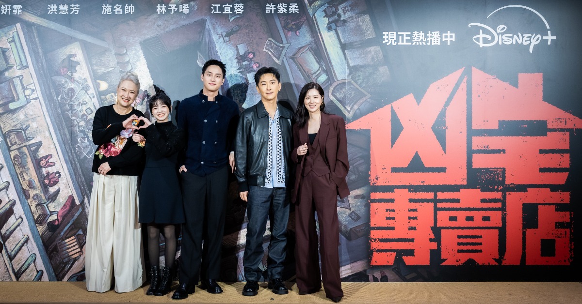范少勳、洪慧芳、陳姸霏、施名帥、林予晞出席《凶宅專賣店》媒體茶敘。（圖／Disney+提供）