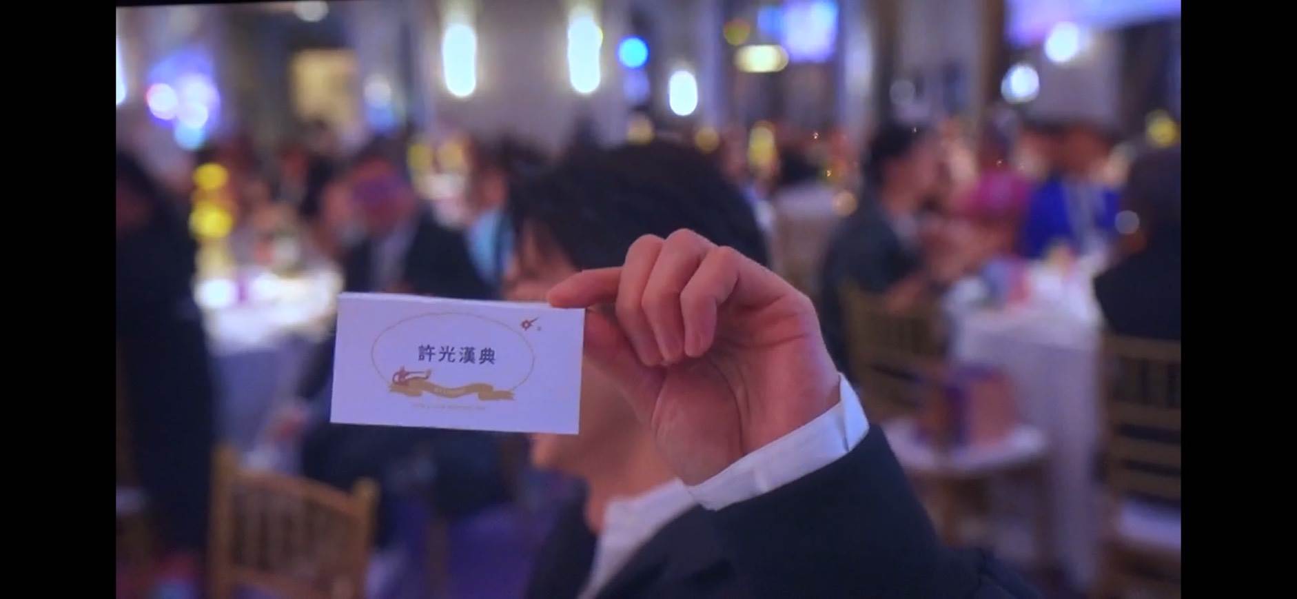 許光漢賓客卡上寫著「許光漢典」。（圖／翻攝畫面）